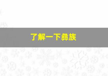 了解一下彝族