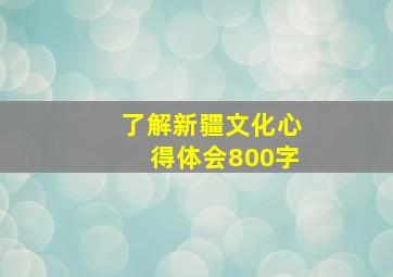 了解新疆文化心得体会800字