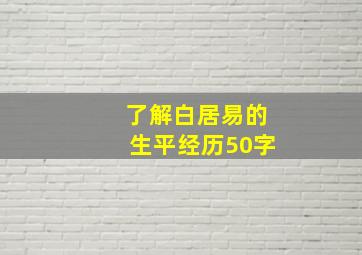 了解白居易的生平经历50字