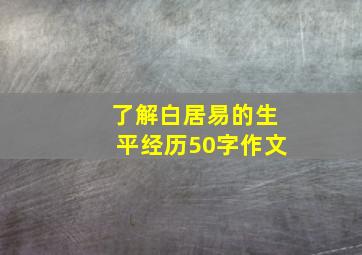 了解白居易的生平经历50字作文