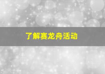 了解赛龙舟活动