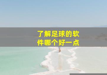 了解足球的软件哪个好一点