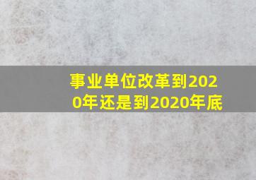 事业单位改革到2020年还是到2020年底