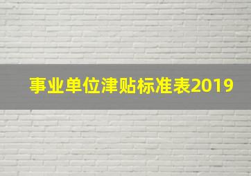 事业单位津贴标准表2019