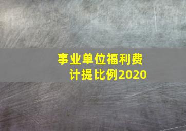 事业单位福利费计提比例2020