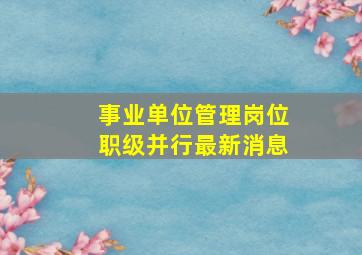 事业单位管理岗位职级并行最新消息