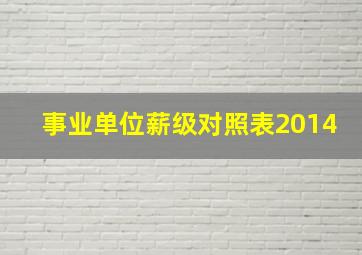 事业单位薪级对照表2014