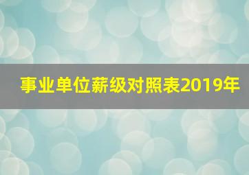 事业单位薪级对照表2019年