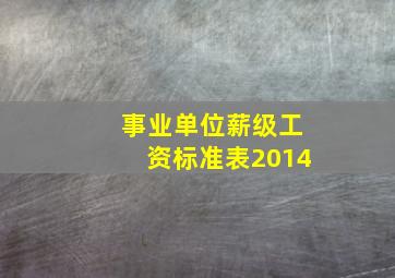 事业单位薪级工资标准表2014