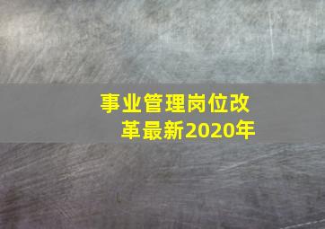 事业管理岗位改革最新2020年