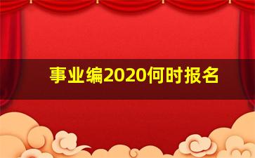 事业编2020何时报名