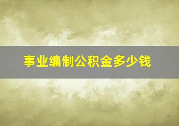 事业编制公积金多少钱