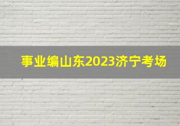 事业编山东2023济宁考场