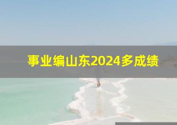 事业编山东2024多成绩