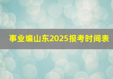 事业编山东2025报考时间表