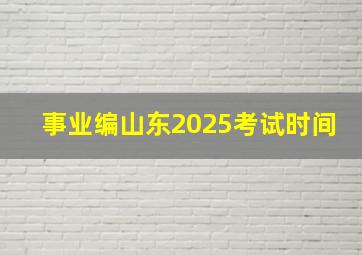 事业编山东2025考试时间