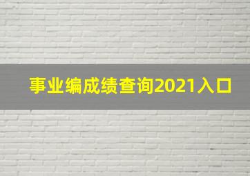 事业编成绩查询2021入口