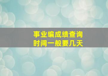 事业编成绩查询时间一般要几天