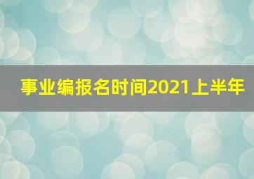 事业编报名时间2021上半年