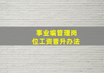 事业编管理岗位工资晋升办法