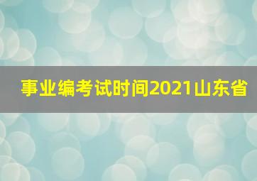 事业编考试时间2021山东省