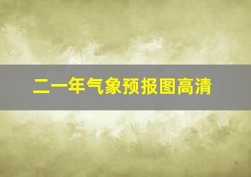 二一年气象预报图高清