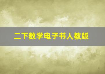 二下数学电子书人教版