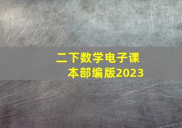 二下数学电子课本部编版2023