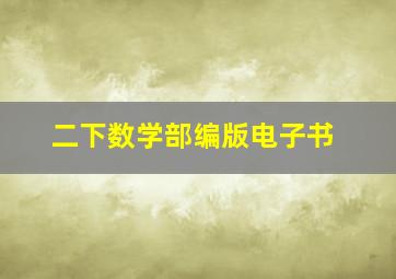 二下数学部编版电子书