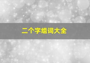 二个字组词大全