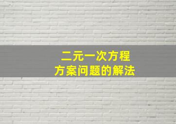 二元一次方程方案问题的解法