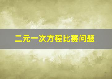 二元一次方程比赛问题