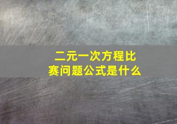 二元一次方程比赛问题公式是什么