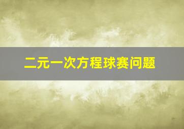 二元一次方程球赛问题