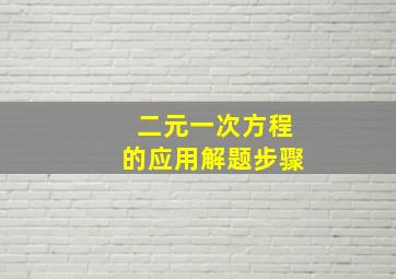 二元一次方程的应用解题步骤