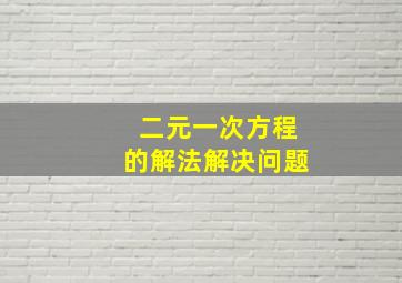 二元一次方程的解法解决问题