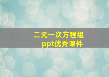 二元一次方程组ppt优秀课件