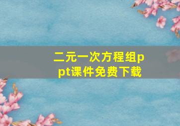 二元一次方程组ppt课件免费下载