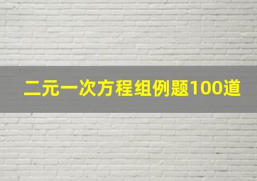 二元一次方程组例题100道