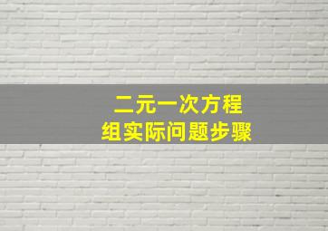 二元一次方程组实际问题步骤