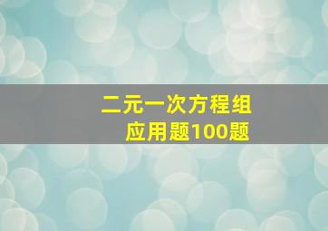 二元一次方程组应用题100题