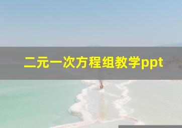 二元一次方程组教学ppt