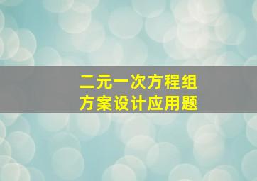 二元一次方程组方案设计应用题