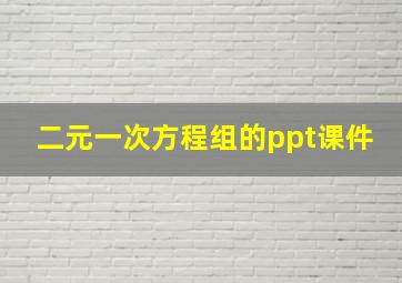 二元一次方程组的ppt课件