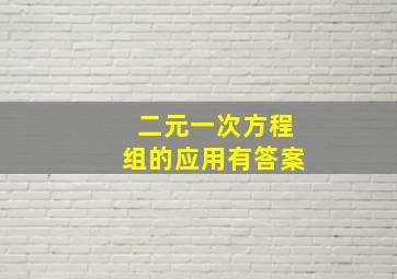 二元一次方程组的应用有答案