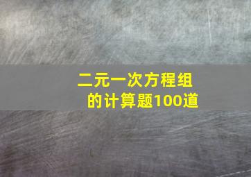 二元一次方程组的计算题100道