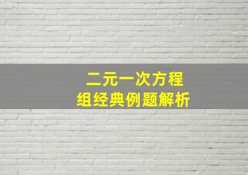 二元一次方程组经典例题解析