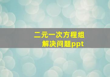 二元一次方程组解决问题ppt