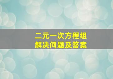 二元一次方程组解决问题及答案