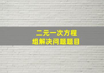 二元一次方程组解决问题题目